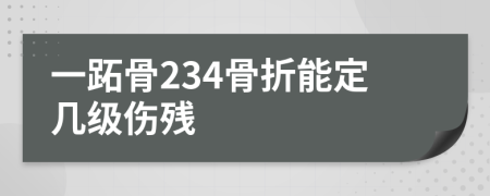 一跖骨234骨折能定几级伤残