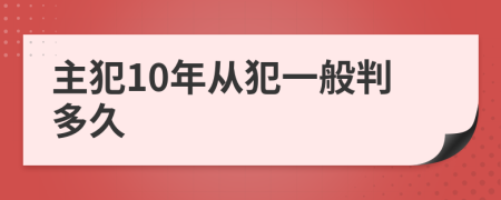 主犯10年从犯一般判多久