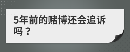 5年前的赌博还会追诉吗？