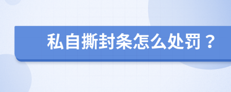 私自撕封条怎么处罚？