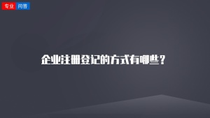 企业注册登记的方式有哪些？