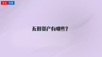 无形资产有哪些?