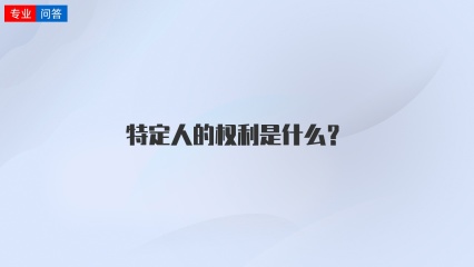 特定人的权利是什么？