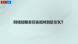 网络侵权责任诉讼时效是多久？