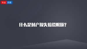 什么是财产损失赔偿限额？