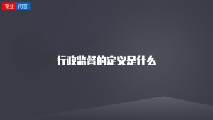 行政监督的定义是什么