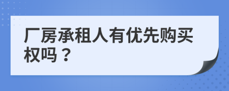 厂房承租人有优先购买权吗？