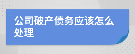 公司破产债务应该怎么处理