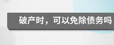 破产时，可以免除债务吗