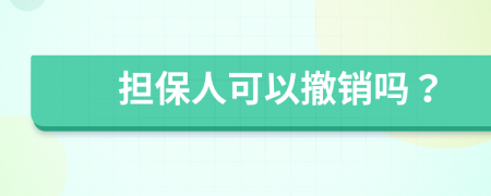 担保人可以撤销吗？