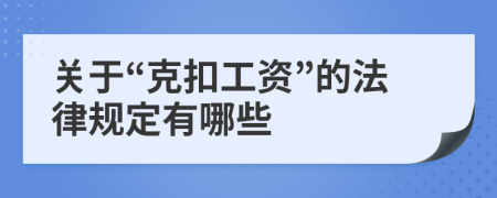 关于“克扣工资”的法律规定有哪些