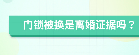 门锁被换是离婚证据吗？