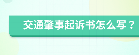 交通肇事起诉书怎么写？