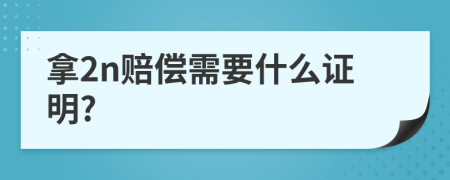 拿2n赔偿需要什么证明?