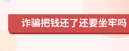 诈骗把钱还了还要坐牢吗