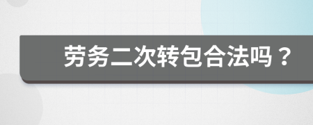 劳务二次转包合法吗？