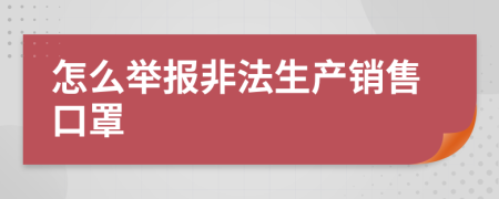 怎么举报非法生产销售口罩