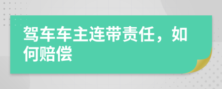 驾车车主连带责任，如何赔偿