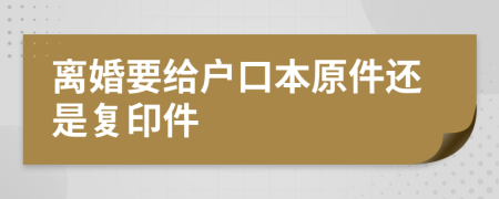 离婚要给户口本原件还是复印件