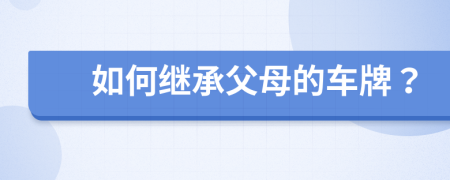 如何继承父母的车牌？