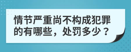 情节严重尚不构成犯罪的有哪些，处罚多少？