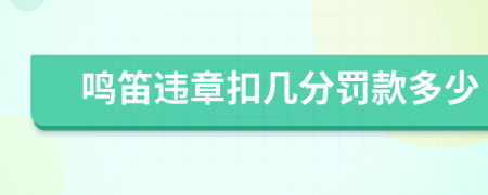 鸣笛违章扣几分罚款多少