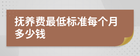 抚养费最低标准每个月多少钱