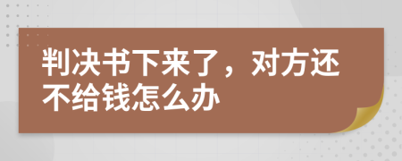 判决书下来了，对方还不给钱怎么办