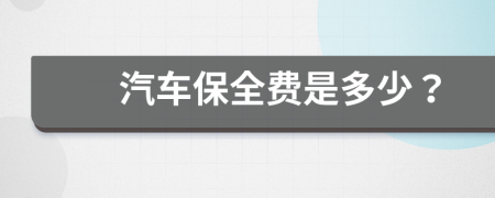 汽车保全费是多少？