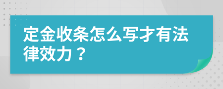 定金收条怎么写才有法律效力？