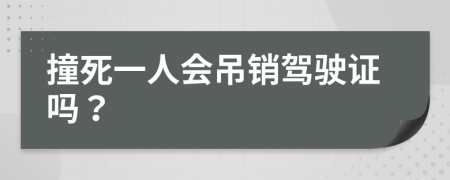 撞死一人会吊销驾驶证吗？