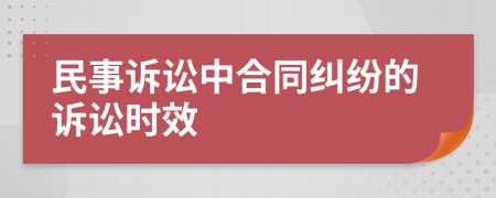 民事诉讼中合同纠纷的诉讼时效