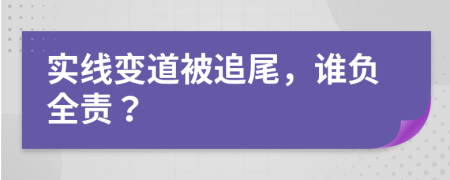 实线变道被追尾，谁负全责？