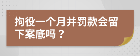 拘役一个月并罚款会留下案底吗？