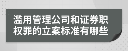 滥用管理公司和证券职权罪的立案标准有哪些