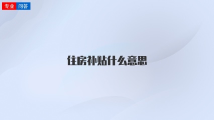 住房补贴什么意思