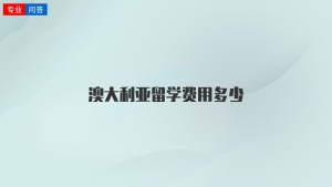 澳大利亚留学费用多少