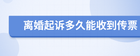 离婚起诉多久能收到传票