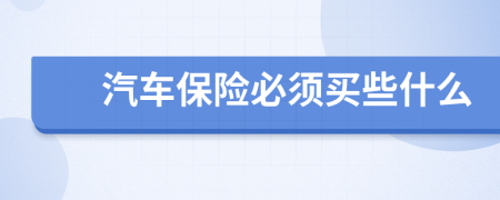 汽车保险必须买些什么