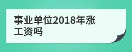 事业单位2018年涨工资吗