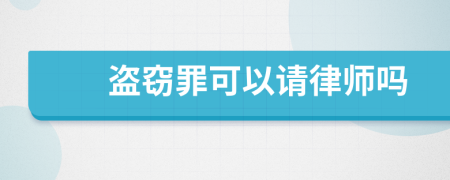 盗窃罪可以请律师吗