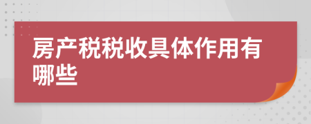 房产税税收具体作用有哪些