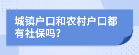 城镇户口和农村户口都有社保吗?