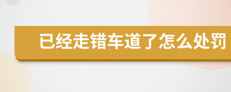 已经走错车道了怎么处罚