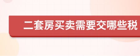 二套房买卖需要交哪些税