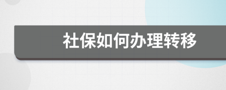 社保如何办理转移