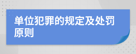 单位犯罪的规定及处罚原则