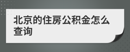 北京的住房公积金怎么查询