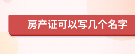 房产证可以写几个名字