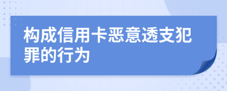 构成信用卡恶意透支犯罪的行为